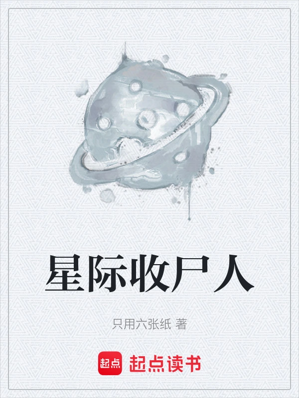星际收尸人