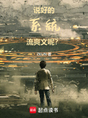 说好的系统流爽文呢？
