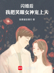 闪婚后，我把笑眼女神宠上天在线阅读