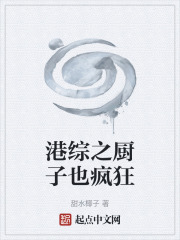 港综之厨子也疯狂在线阅读