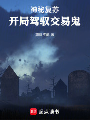 神秘复苏：开局驾驭交易鬼在线阅读