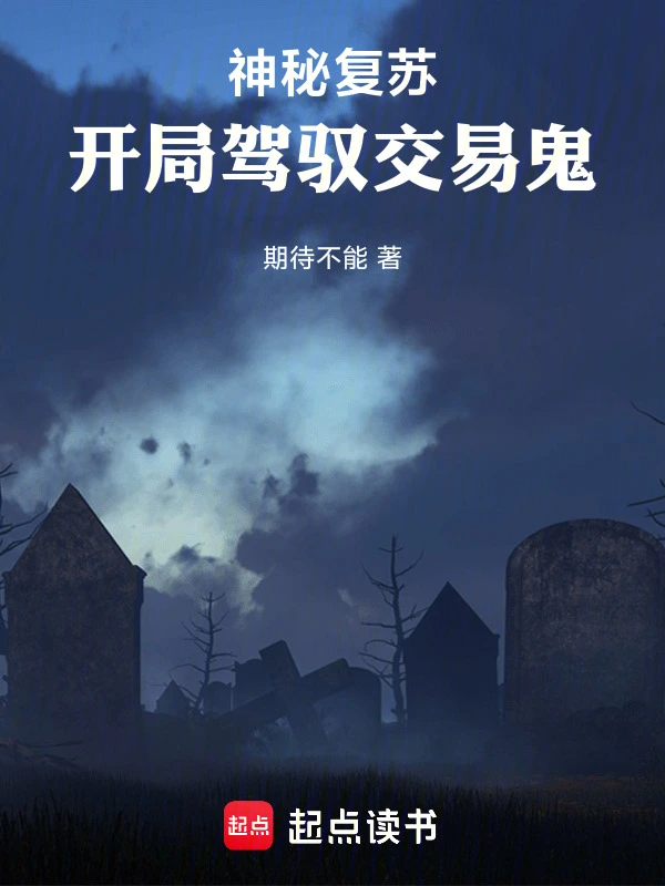 神秘复苏：开局驾驭交易鬼