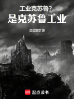 工业克苏鲁？是克苏鲁工业！！在线阅读
