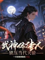 斗罗：武神体传人，镇压当代天骄在线阅读