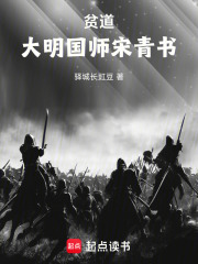 贫道，大明国师宋青书！在线阅读