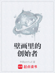 壁画里的创始者在线阅读