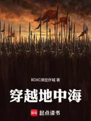 穿越地中海在线阅读
