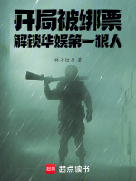 开局被绑票，解锁华娱第一狠人在线阅读