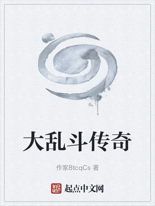 大乱斗传奇