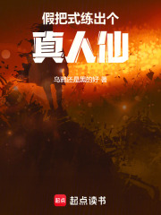 假把式练出个真人仙在线阅读