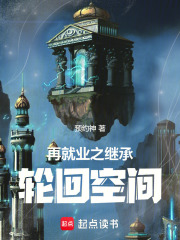 再就业之继承轮回空间在线阅读