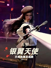 斗罗：银翼天使，开局逃离武魂殿