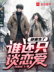 都重生了谁还只谈恋爱
