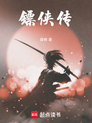 镖侠传在线阅读