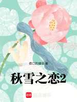 秋雪之恋2最新章节在线阅读