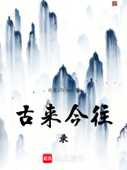 古来今往录在线阅读