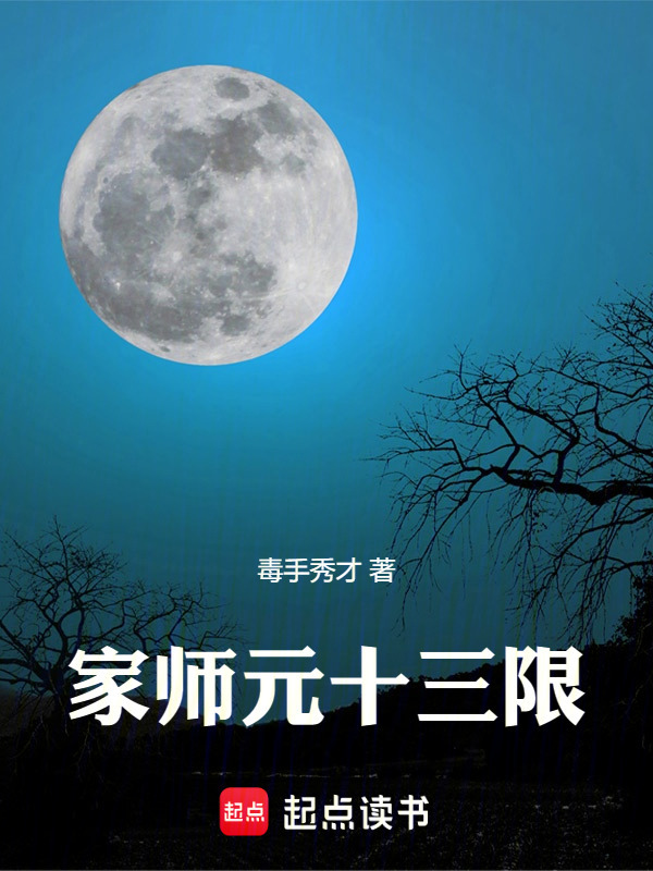 家师元十三限在线阅读