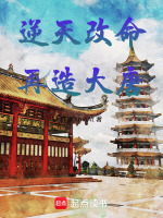 逆天改命，再造大唐封面