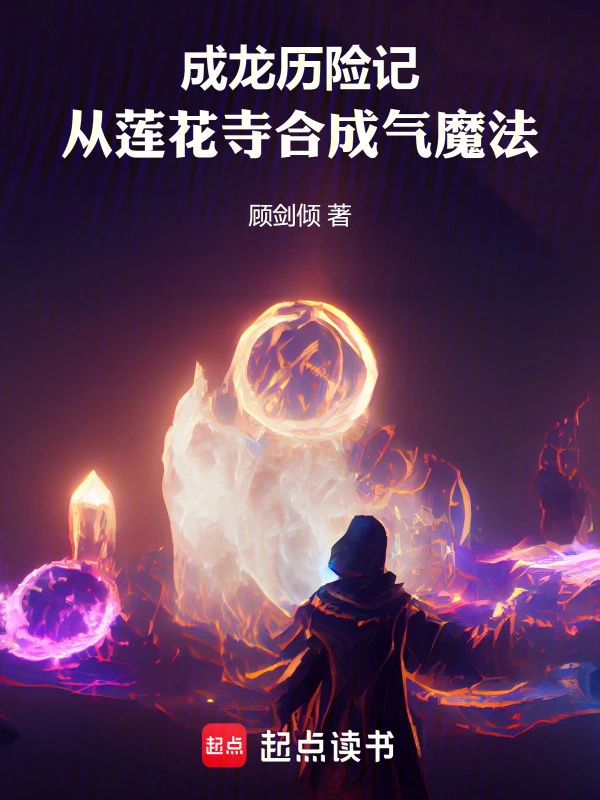 成龙历险记：从莲花寺合成气魔法