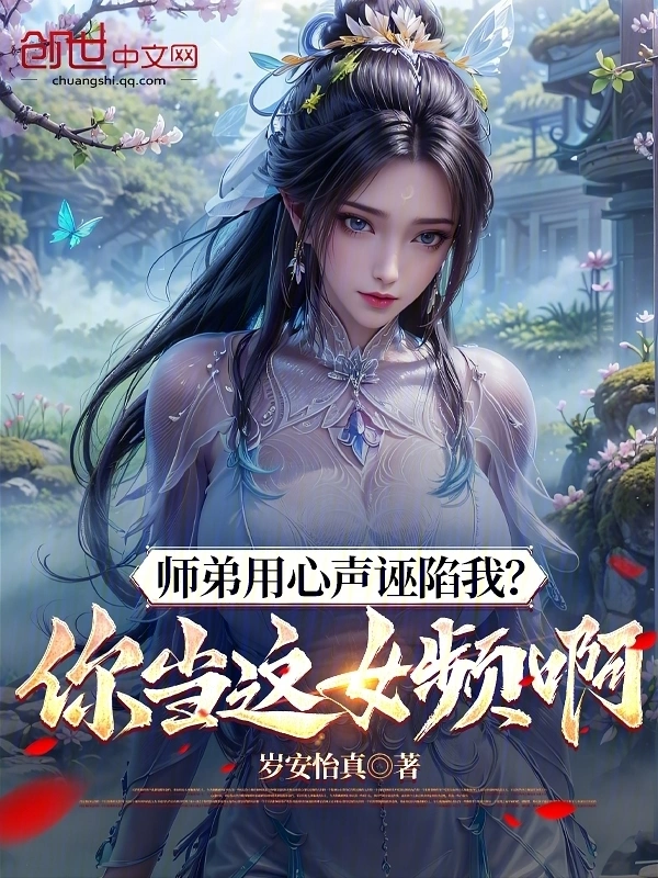 师弟用心声诬陷我？你当这女频啊