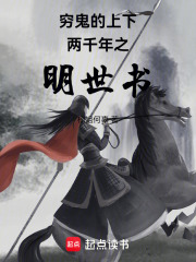 穷鬼的上下两千年之明世书
