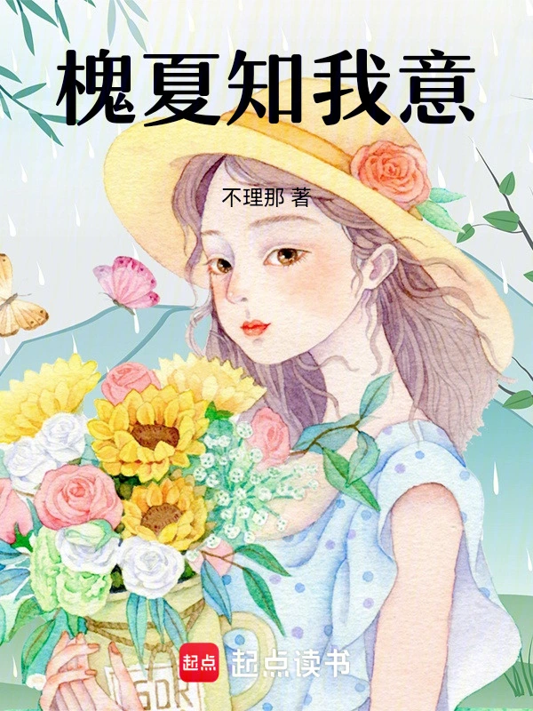 槐夏知我意