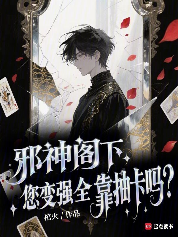 邪神阁下，您变强全靠抽卡吗？在线阅读