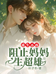 妈妈恨我是超雄