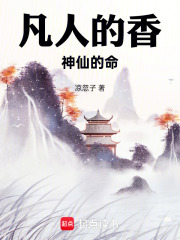 凡人的香神仙的命在线阅读