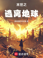 末世之逃离地球在线阅读