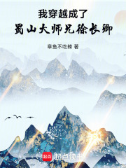 我穿越成了蜀山大师兄徐长卿