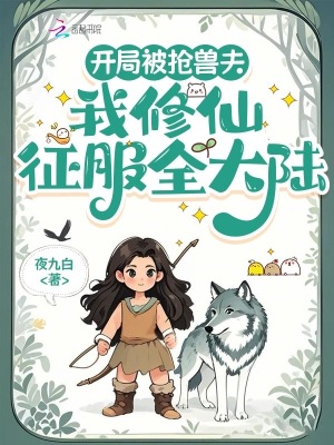 开局被抢兽夫，我修仙征服全大陆封面