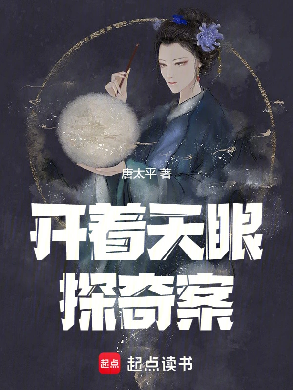 开着天眼探奇案