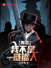 美恐：我不是链锯人