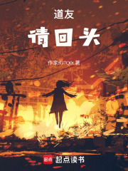 道友回头