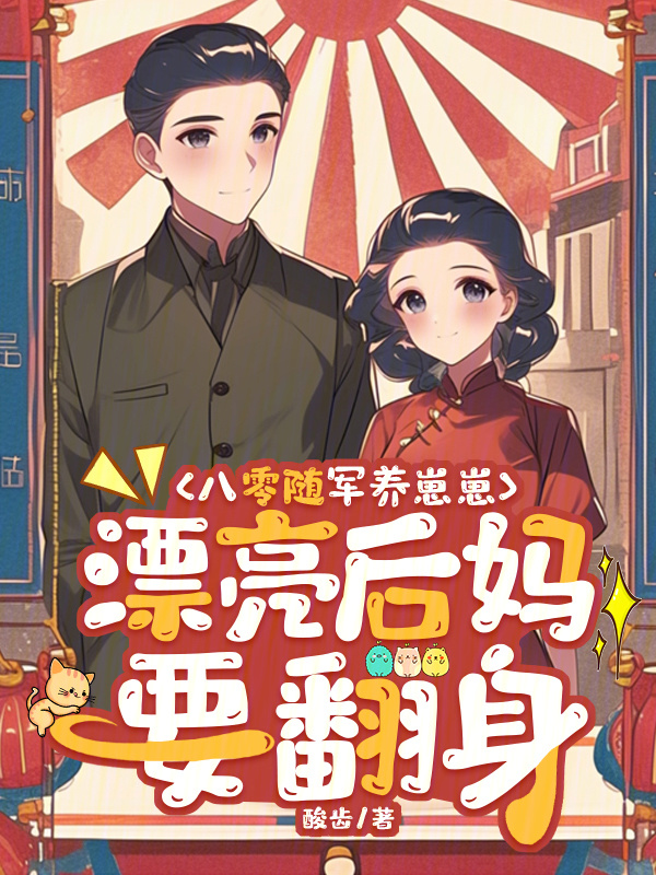 八零随军养崽崽，漂亮后妈要翻身在线阅读