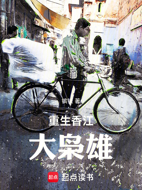重生香江：大枭雄在线阅读
