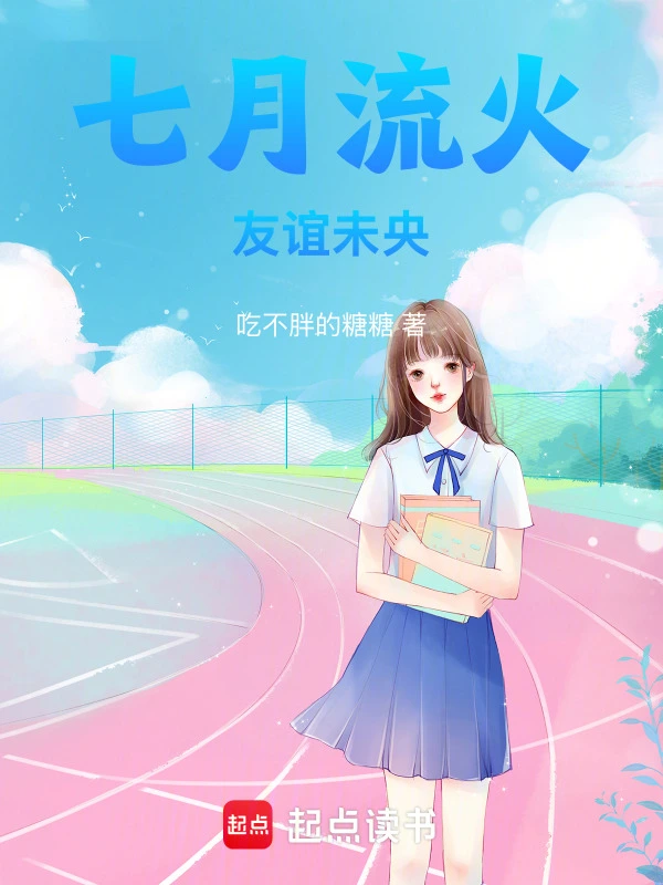七月流火，友谊未央
