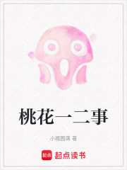桃花一二事在线阅读