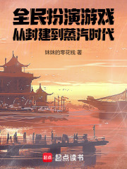全民扮演游戏，从封建到蒸汽时代在线阅读