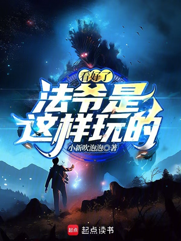 看好了，法爷是这样玩的！在线阅读