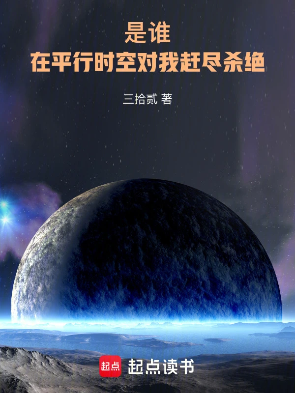 是谁，在平行时空对我赶尽杀绝