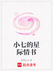 小七的星际情书在线阅读