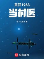 重回1983当村医在线阅读