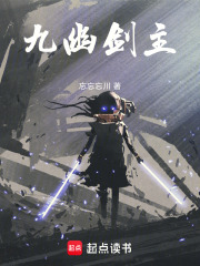 九幽剑主在线阅读