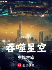 吞噬星空：虫族主宰