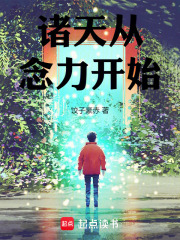 诸天：从念力开始