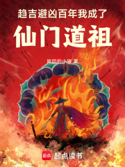 不会趋吉避凶，还修什么仙？