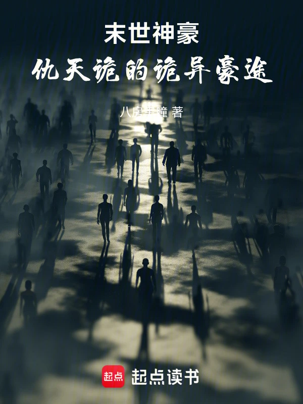 末世神豪：仇天诡的诡异豪途
