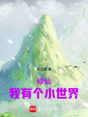 修仙我有个